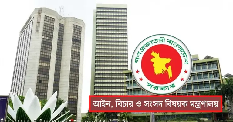 বাংলাদেশ ব্যাংক ও আইন মন্ত্রণালয়